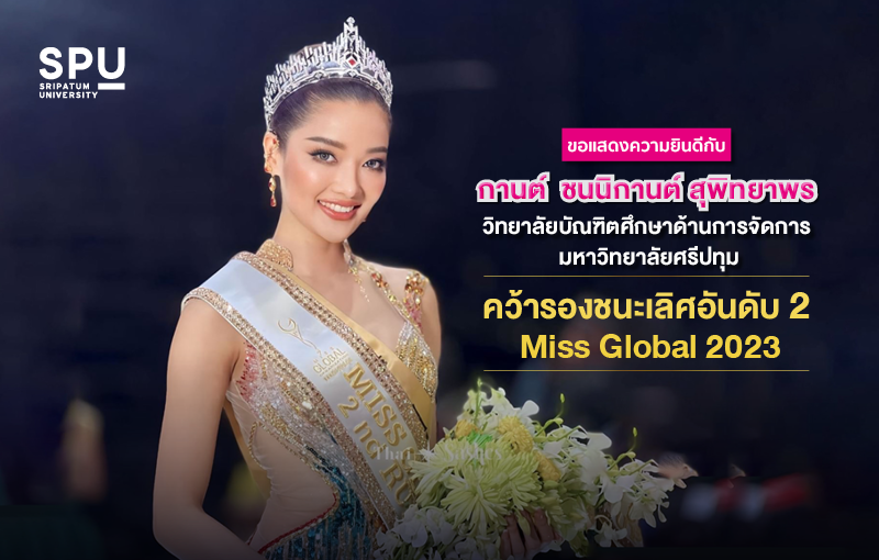 ร่วมยินดี! “น้องกานต์” ชนนิกานต์ สุพิทยาพร นางสาวไทย และ นศ.ปริญญาโท SPU โชว์ศักยภาพและความใจสู้ คว้ารองชนะเลิศอันดับ 2 Miss Global 2023