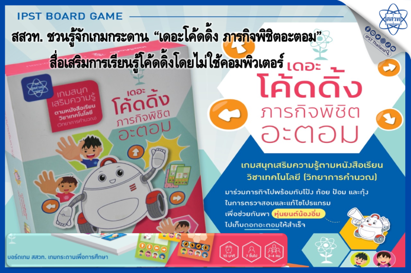 สสวท. ชวนรู้จักเกมกระดาน “เดอะโค้ดดิ้ง ภารกิจพิชิตอะตอม” สื่อเสริมการเรียนรู้โค้ดดิ้งโดยไม่ใช้คอมพิวเตอร์