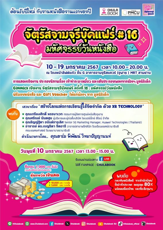 ศูนย์หนังสือจุฬาลงกรณ์มหาวิทยาลัย จัดงาน  “จัตุรัสจามจุรีบุ๊คแฟร์ ครั้งที่ 16 : มหัศจรรย์วันหนังสือ”