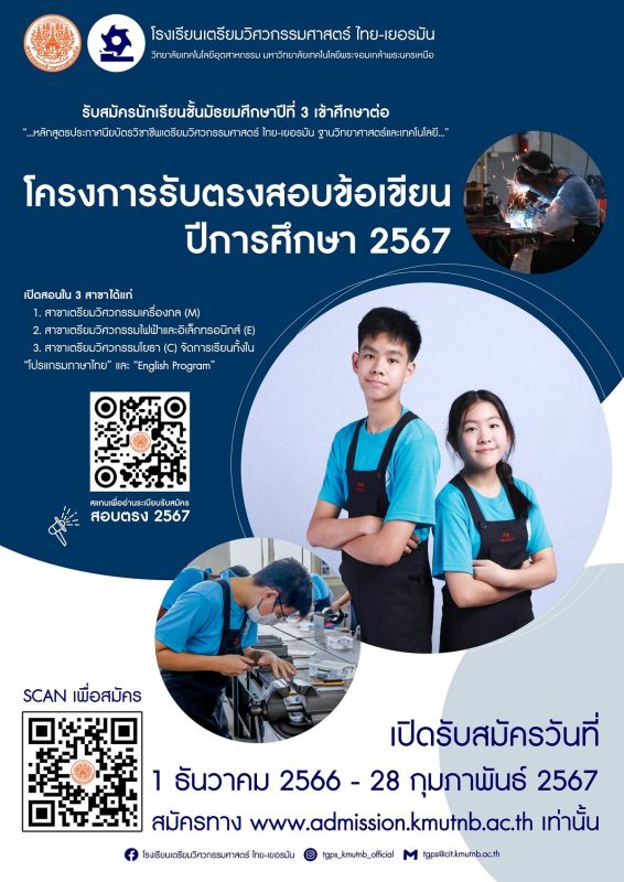 โรงเรียนเตรียมวิศวะ มจพ.รับสมัคร ปวช. สอบตรง ปี ‘ 2567