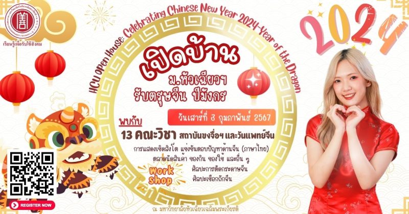 ม.หัวเฉียวฯ เปิดบ้านพร้อมงานตรุษจีน HCU Open House: Celebrating Chinese New Year 2024-Year of the Dragon 3 กุมภาพันธ์ 2024