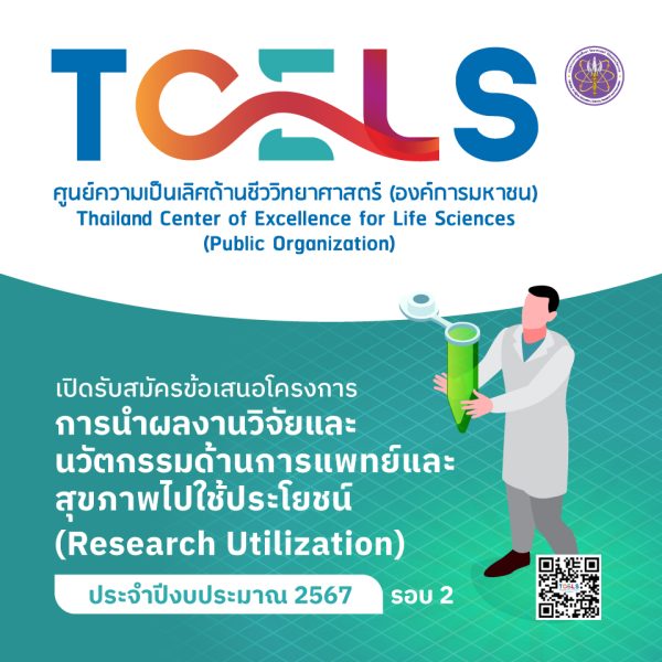 ศูนย์ความเป็นเลิศด้านชีววิทยาศาสตร์ (องค์การมหาชน) หรือ TCELS เปิดรับสมัครข้อเสนอโครงการการนำผลงานวิจัยและนัตกรรมด้านการพทย์และสุขภาพไปใช้ประโยชน์