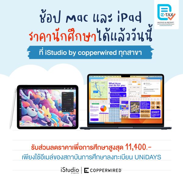 “บมจ. คอปเปอร์ ไวร์ด” ประกาศข่าวดี!!! ต้อนรับปีมังกรทอง ขาย Mac/iPad ราคานักศึกษาแล้วในร้าน iStudio by copperwired ทุกสาขา