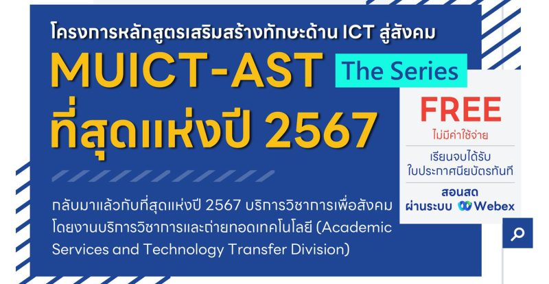 โครงการหลักสูตรเสริมสร้างทักษะด้าน ICT สู่สังคม “MUICT-AST The Series ที่สุดแห่งปี 2567”