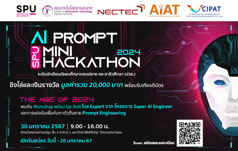 SPU ชวนน้องๆ ม.ปลาย หรือ ปวช. สาย Prompt Engineering ห้ามพลาด!! เข้าร่วม SPU AI PROMPT MINI HACKATHON 2024 ชิงเงินรางวัลรวมกว่า 20,000 บาท