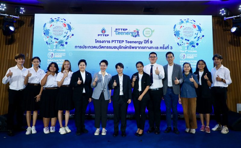 ปตท.สผ. ชวนคนรุ่นใหม่แสดงพลังอนุรักษ์ท้องทะเลไทย สร้างสรรค์ผลงานนวัตกรรม ในโครงการ “PTTEP Teenergy ปีที่ 9”