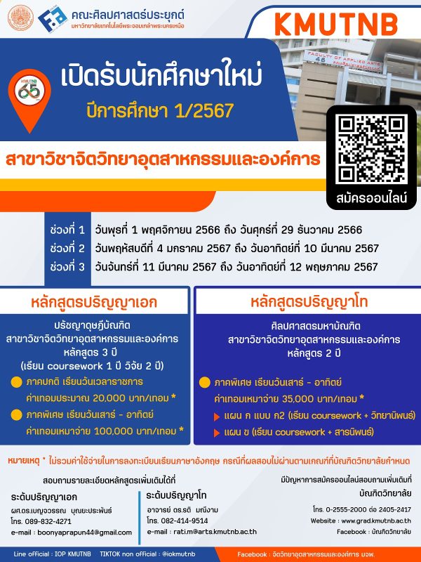 คณะศิลปศาสตร์ประยุกต์ มจพ. เปิดรับสมัครนักศึกษาใหม่ระดับปริญญาโท-เอก