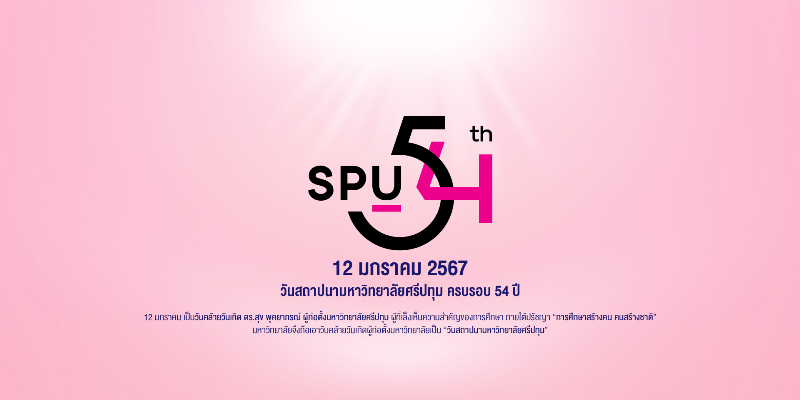 ร่วมเฉลิมฉลอง มหาวิทยาลัยศรีปทุมก้าวเข้าสู่ปีที่ 54 อย่างภาคภูมิใจ