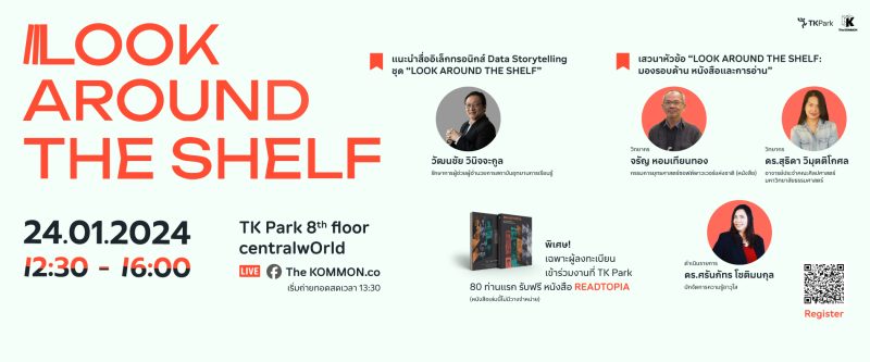 TK Park ขอเชิญร่วมงานเสวนาและเปิดตัวสื่ออิเล็กทรอนิกส์ Data Storytelling ชุด “LOOK AROUND THE SHELF”