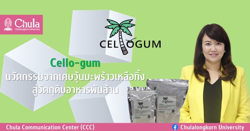 Cello-gum นวัตกรรมจากเศษวุ้นมะพร้าวเหลือทิ้ง สู่วัตถุดิบอาหารพันล้าน