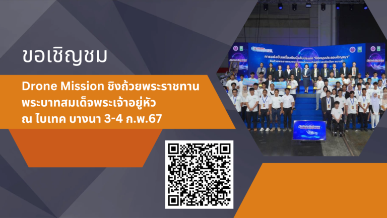 สมาคมกีฬาเครื่องบินจำลองและวิทยุบังคับ เชิญชมงาน Drone Mission ชิงถ้วยพระราชทานพระบาทสมเด็จพระเจ้าอยู่หัว ณ ไบเทคบางนา