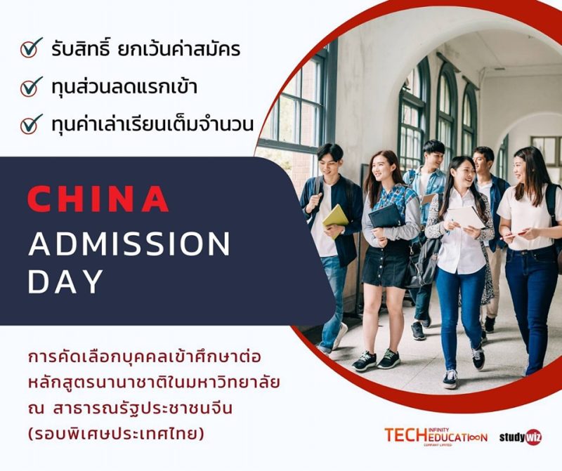 CHINA ADMISSION DAY (รอบพิเศษประเทศไทย ) สมัคร สัมภาษณ์ รู้ผลทันที