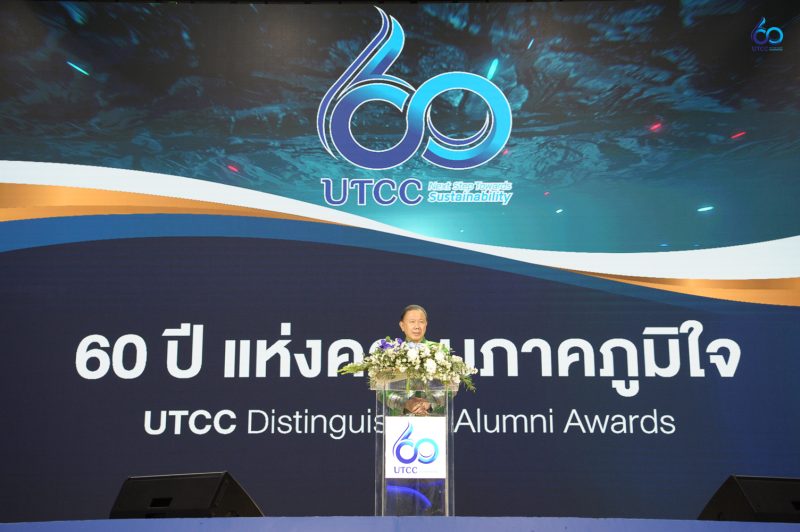 มหาวิทยาลัยหอการค้าไทย UTCC มอบรางวัลศิษย์เก่าแห่งความภาคภูมิใจ “UTCC Distinguished Alumni Awards 60 ปี”