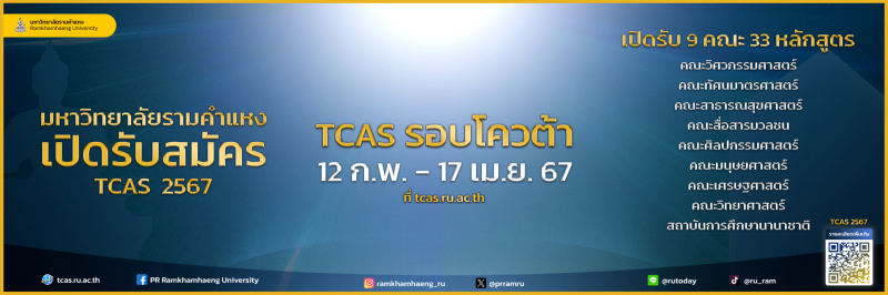 ม.ร. รับสมัครนักศึกษา TCAS 67 รอบโควตา