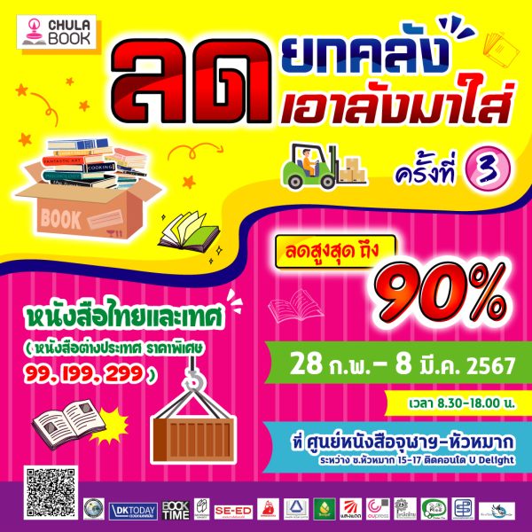 ศูนย์หนังสือจุฬาฯ สาขาหัวหมาก ขอเชิญนักอ่านช้อปจุใจ จ่ายเบาๆ ในงาน “ลดยกคลัง เอาลังมาใส่” ครั้งที่ 3