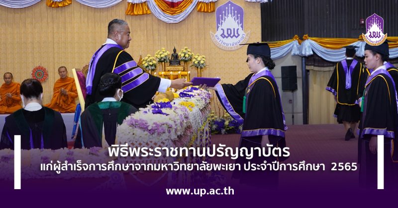 พิธีพระราชทานปริญญาบัตร แก่ผู้สำเร็จการศึกษาจากมหาวิทยาลัยพะเยา ประจำปีการศึกษา 2565