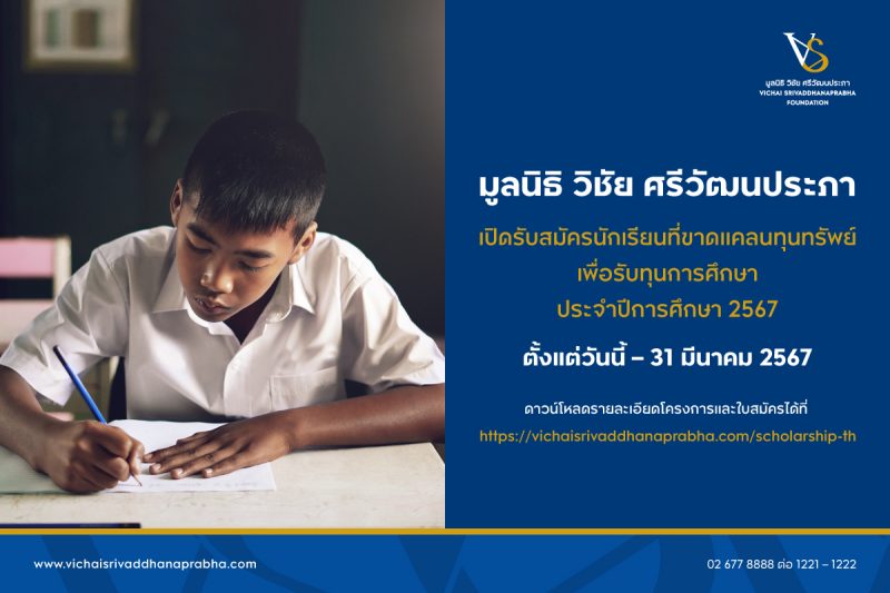 มูลนิธิ วิชัย ศรีวัฒนประภา เปิดรับสมัครนักเรียนที่ขาดแคลนทุนทรัพย์ เพื่อรับทุนการศึกษา ประจำปีการศึกษา 2567