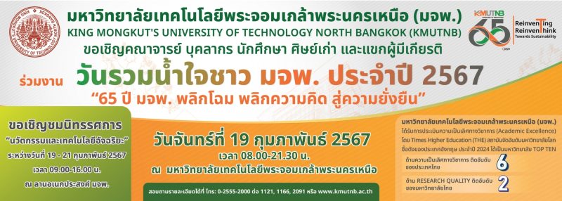 มจพ. จัดงานวันรวมน้ำใจชาว มจพ. “65 ปี มจพ. พลิกโฉม พลิกความคิด สู่ความยั่งยืน”