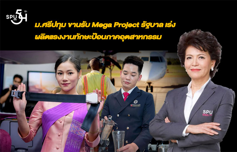 ม.ศรีปทุม ขานรับ Mega Project รัฐบาล เร่งผลิตแรงงานทักษะป้อนภาคอุตสาหกรรม