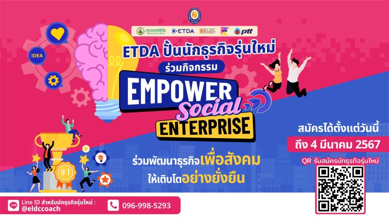 ETDA เปิดรับสมัครนักศึกษา และชุมชนทั่วไทย ก้าวสู่นักธุรกิจรุ่นใหม่ ดันชุมชนสร้างโอกาส เพิ่มรายได้ ผ่านกิจกรรม “EMPOWER SOCIAL ENTERPRISE”