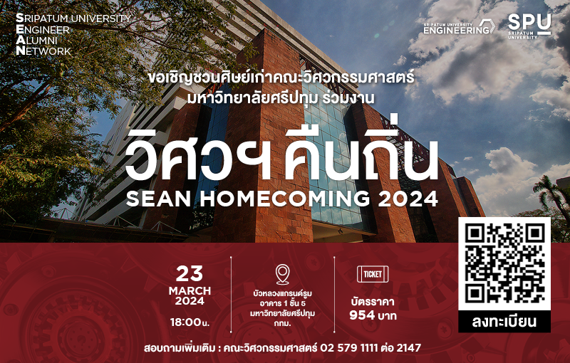 รวมพลชาววิศวฯศรีปทุม ครั้งยิ่งใหญ่!! “วิศวฯคืนถิ่น” SEAN HOMECOMING 2024 พบกัน 23 มี.ค. 67