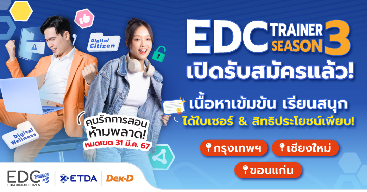 ETDA เปิดรับสมัคร “EDC Trainer Season 3” ปั้นเทรนเนอร์ดิจิทัลทั่วประเทศพร้อมกระจายความรู้สู่คนไทย ไม่ตกเป็นเหยื่อออนไลน์ จบหลักสูตรได้รับใบเซอร์