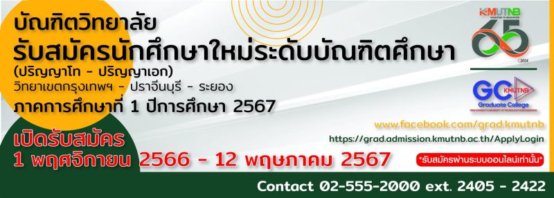 บัณฑิตวิทยาลัย มจพ. รับสมัครเข้าศึกษาต่อระดับปริญญาโท – เอก ปีการศึกษาที่ 1/2567