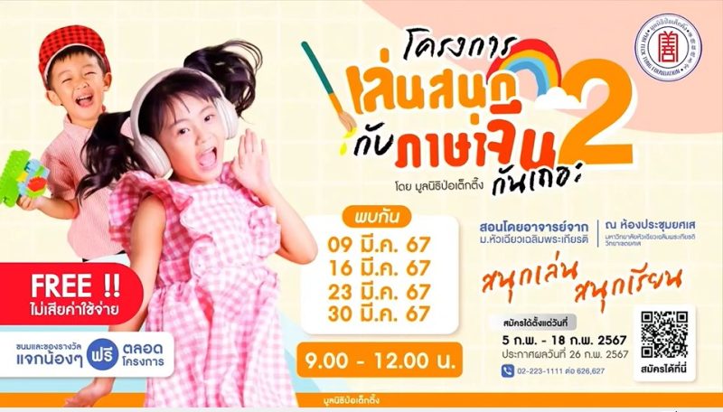 มูลนิธิป่อเต็กตึ๊ง สานต่อความสำเร็จโครงการเล่นสนุกกับภาษาจีนกันเถอะ เดินหน้าเปิดตัวรุ่นที่ 2 สนับสนุนเยาวชนไทยเรียนรู้ภาษาจีนในช่วงเยาว์วัย