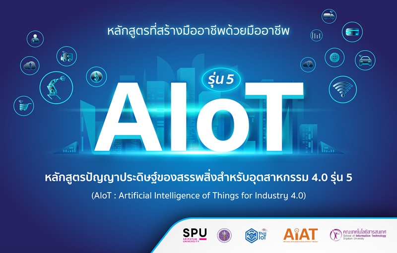 ร้อนแรงกว่าเดิม! AIoT รุ่น 5 เปิดรับสมัคร รอบ 2 ตามคำเรียกร้อง! มาร่วมเป็นส่วนหนึ่งของเทคโนโลยีเปลี่ยนโลก “AIoT : Artificial Intelligence of Things ?” สมัครด่วนๆเลย