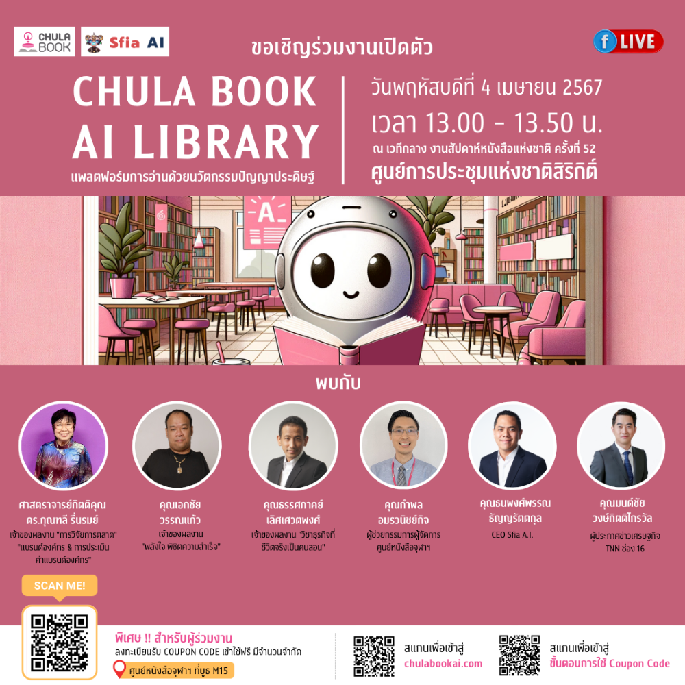 ศูนย์หนังสือจุฬาฯ เปิดตัว Chulabook AI Library : แพลตฟอร์มการอ่านด้วยนวัตกรรมปัญญาประดิษฐ์