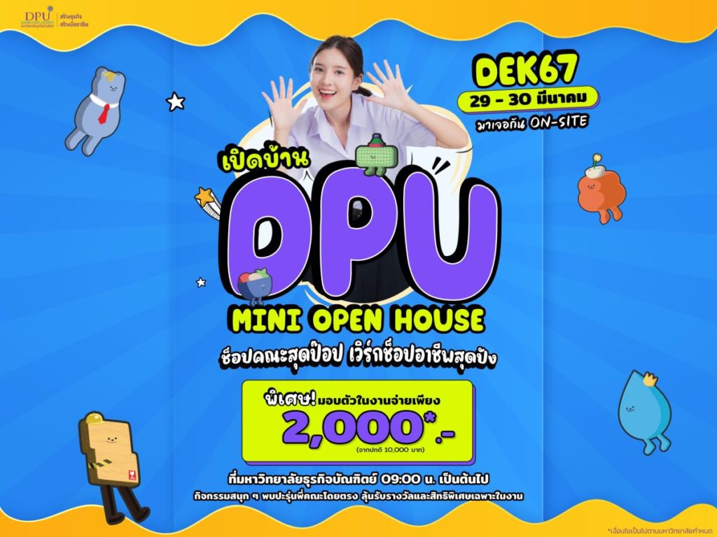 เปิดบ้าน DPU Mini OPEN HOUSE ชวนช้อปคณะสุดป๊อป หลักสูตรสุดปัง Dek67 ห้ามพลาด 29-30 มี.ค. นี้