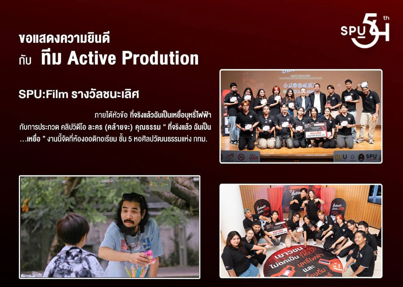 ทีม ACTIVE PRODUCTION DEK FILM SPU สุดเจ๋ง! ยกก๊วน คว้ารางวัลชนะเลิศ ประกวดคลิปวีดีโอละคร (คล้ายจะ) คุณธรรม