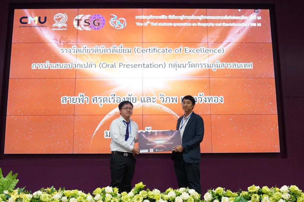 The students majoring in Geographic Information Science and ICT received a Certificate of Excellence in Geo-informatics Innovation (GI) at the 16th TSG Event