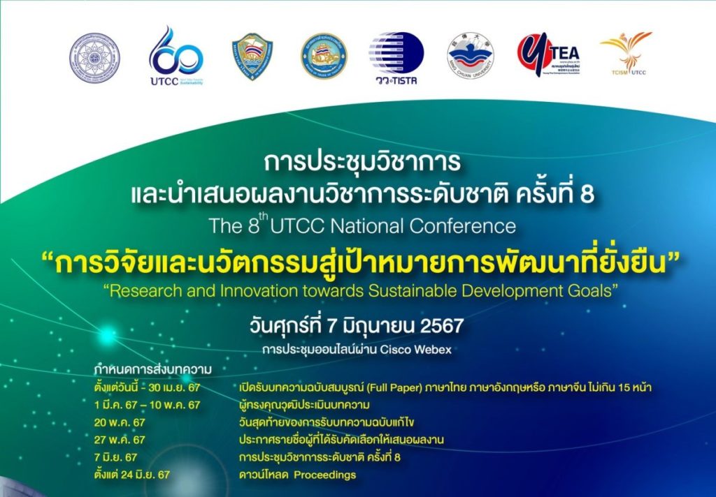 ม.หอการค้าไทย เชิญชวนนักวิชาการนำเสนอผลงานวิชาการระดับชาติ