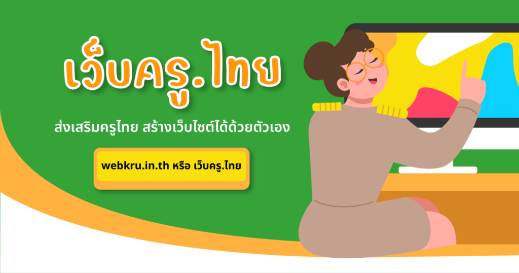 ทำความรู้จัก “เว็บครู.ไทย” ส่งเสริมครูไทยทั่วประเทศสร้างเว็บไซต์ด้วยตนเอง