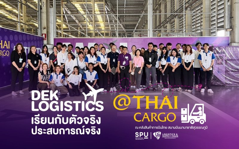 เรียนกับตัวจริง ประสบการณ์จริง! นักศึกษาวิทยาลัยโลจิสติกส์ฯ ม.ศรีปทุม บุกคลังสินค้าการบินไทย เรียนรู้การขนส่งสินค้าทางอากาศ