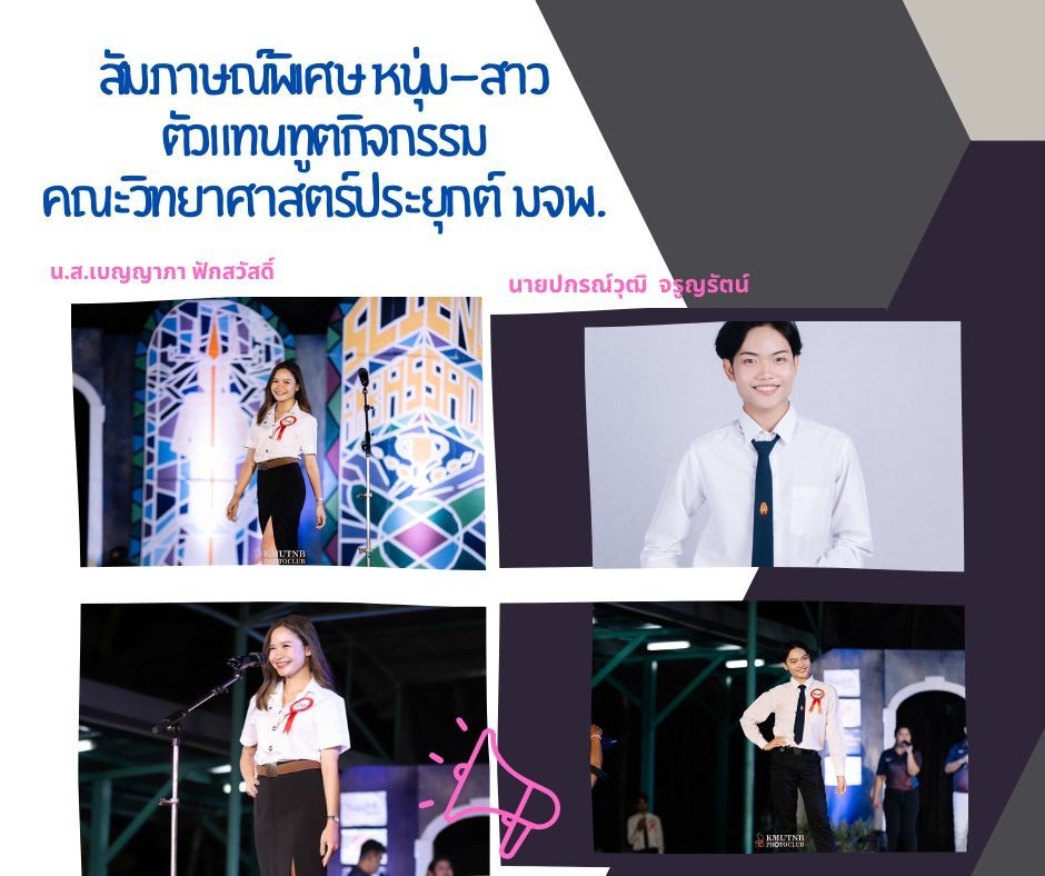 สัมภาษณ์พิเศษ หนุ่ม-สาว ตัวแทนทูตกิจกรรม คณะวิทยาศาสตร์ประยุกต์ มจพ.