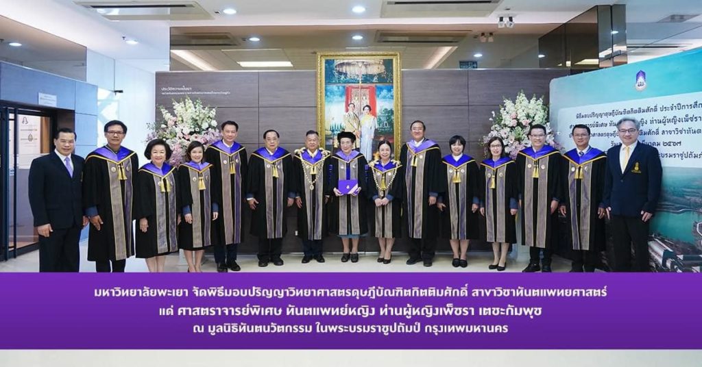 ม.พะเยา จัดพิธีมอบปริญญาวิทยาศาสตรดุษฎีบัณฑิตกิตติมศักดิ์ สาขาวิซาทันตแพทยศาสตร์แด่ ศาสตราจารย์พิเศษ ทันตแพทย์หญิง ท่านผู้หญิงเพ็ชรา เตชะกัมพุช