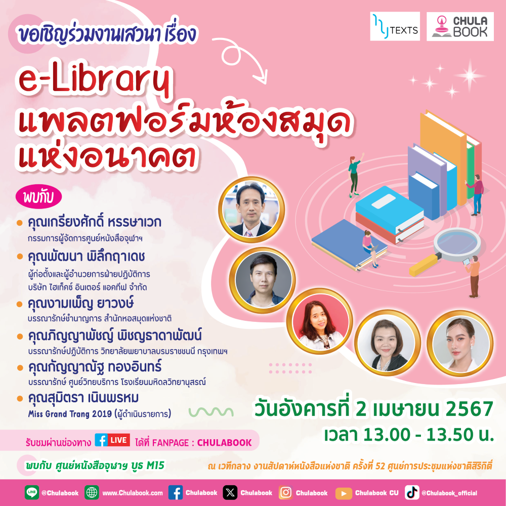 ศูนย์หนังสือจุฬาฯ เปิดโลกการอ่านผ่านแพลตฟอร์มมาแรงแห่งยุค