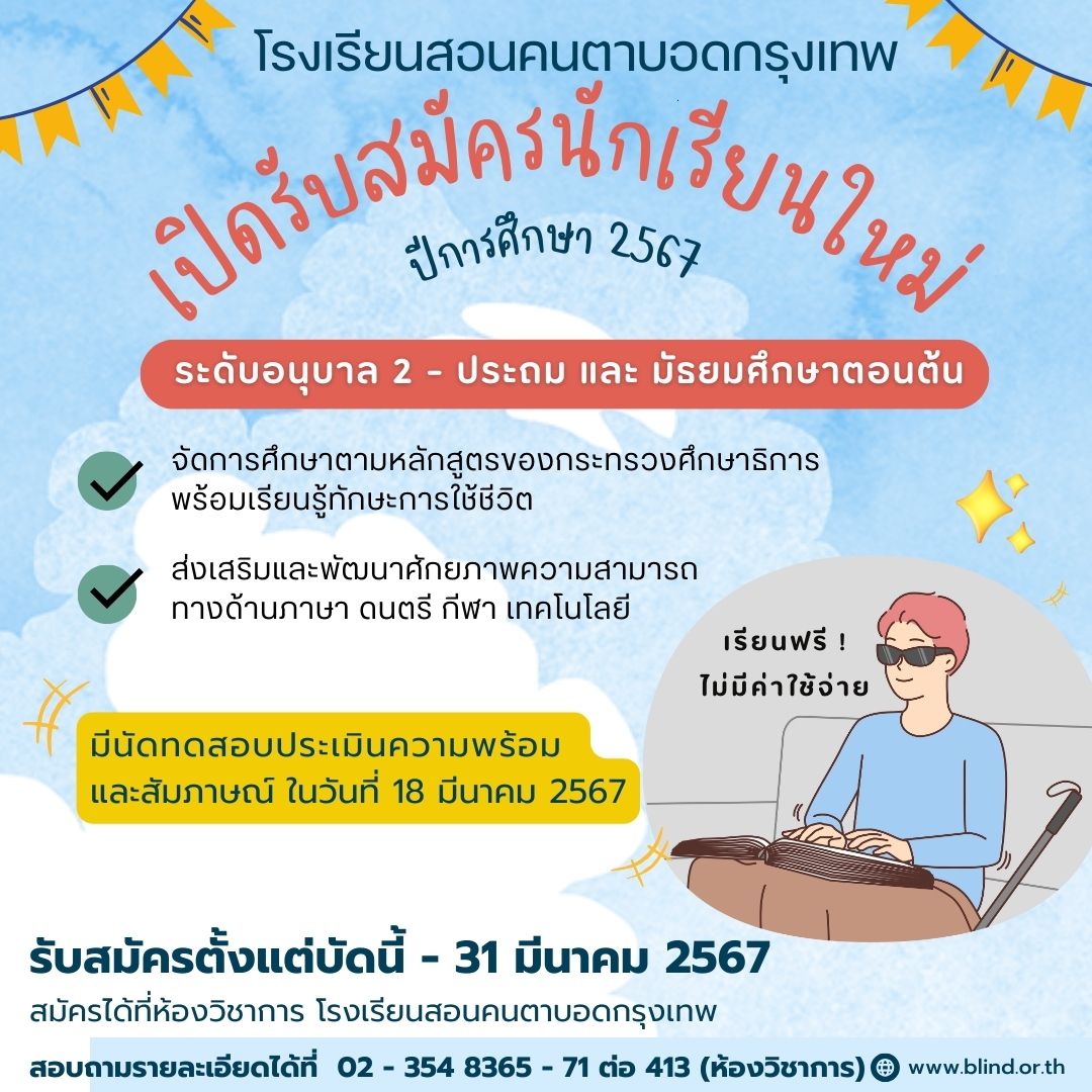 โรงเรียนสอนคนตาบอดกรุงเทพ เปิดรับสมัครนักเรียนใหม่ รับผู้พิการทางการเห็น เรียนฟรี ไม่มีค่าใช้จ่าย ตั้งแต่บัดนี้จนถึง 31 มีนาคม 2567