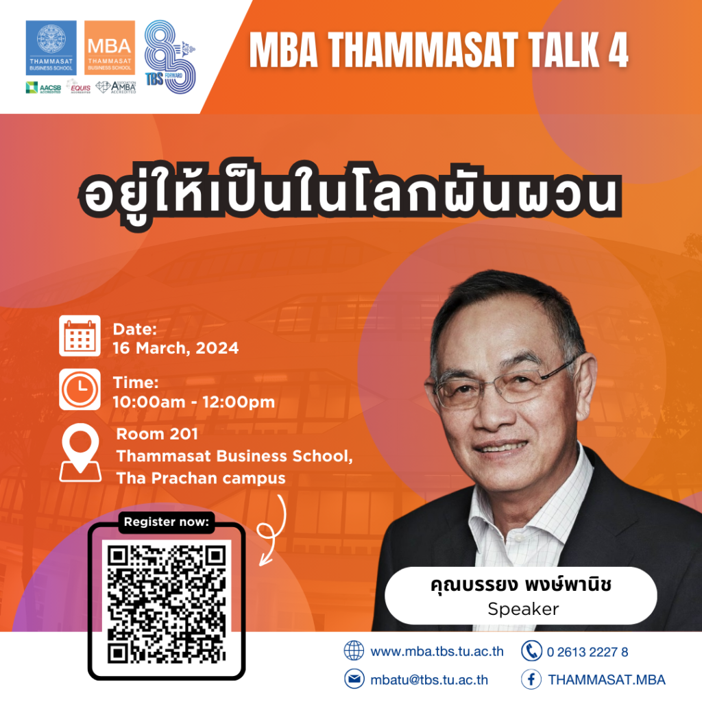 MBA Thammasat Talk ครั้งที่ 4 “อยู่ให้เป็นในโลกผันผวน”