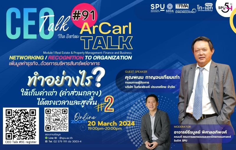 3 คณะดัง! ม.ศรีปทุม ชวนฟังเสวนาออนไลน์ CEO Talk #91 “The Series : ArCarl TALK” แชร์เคล็ดลับ “ทำอย่างไร? ให้เก็บค่าเช่า(ค่าส่วนกลาง) ได้ตรงเวลาและสูงขึ้น”