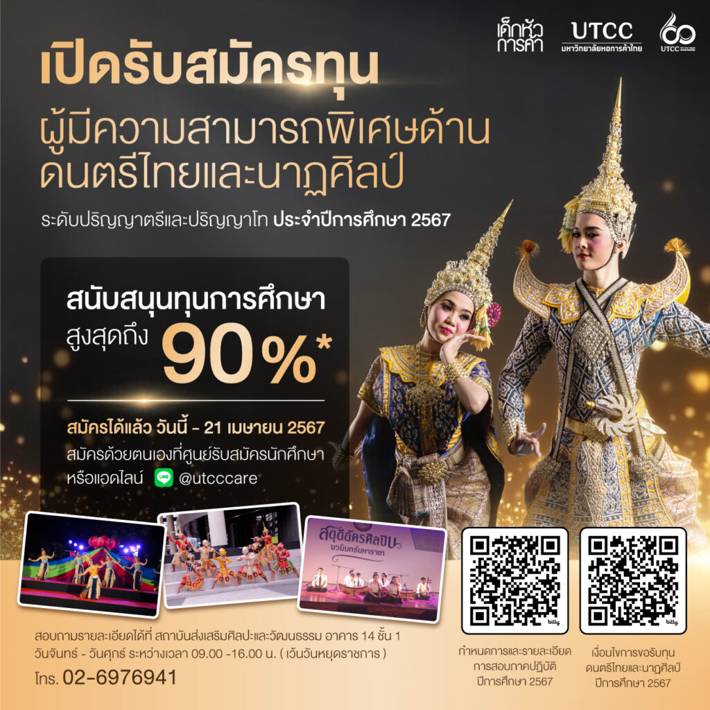 มหาวิทยาลัยหอการค้าไทย เปิดรับสมัครทุนดนตรีไทยและนาฎศิลป์ ประจำปี 2567