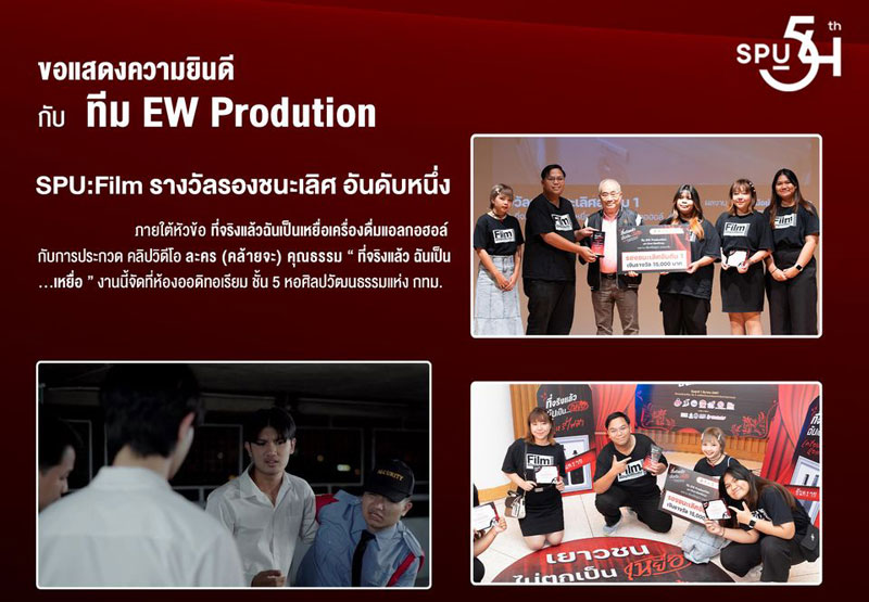 ทีม EW Production DEK FILM SPU เจ๋ง! คว้ารางวัลรองชนะเลิศอันดับ 1 ประกวดคลิปวีดีโอละคร (คล้ายจะ) คุณธรรม “ที่จริงแล้วฉันเป็นเหยื่อเครื่องดื่มแอลกอฮอล์”