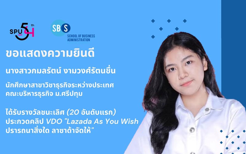 นักศึกษาสาขาธุรกิจระหว่างประเทศ SPU คว้ารางวัลชนะเลิศจาก Lazada! ตอกย้ำความรู้จริง ประสบการณ์จริง