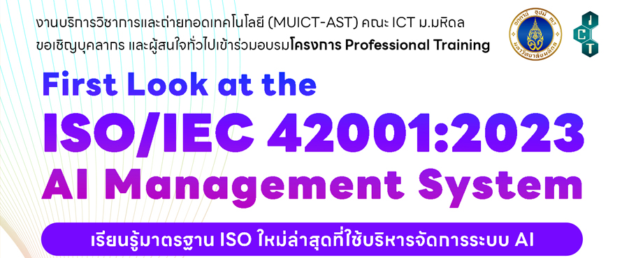 โครงการ Professional Training หลักสูตร “First Look at the ISO/IEC 42001:2023 AI Management system: เรียนรู้มาตรฐาน ISO ใหม่ล่าสุดที่ใช้บริหารจัดการระบบ AI”