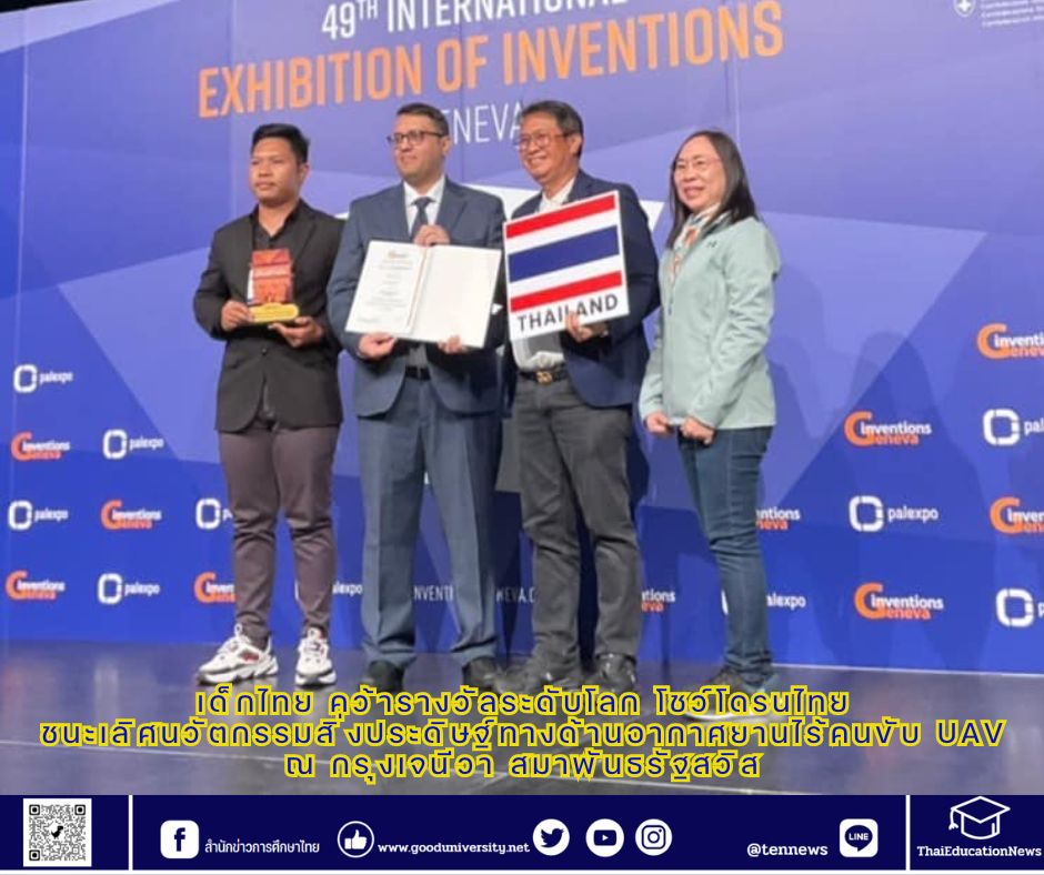 เด็กไทย คว้ารางวัลระดับโลก โดรนไทย ชนะเลิศนวัตกรรมสิ่งประดิษฐ์ทางด้านอากาศยานไร้คนขับ UAV ณ กรุงเจนีวา สมาพันธรัฐสวิส