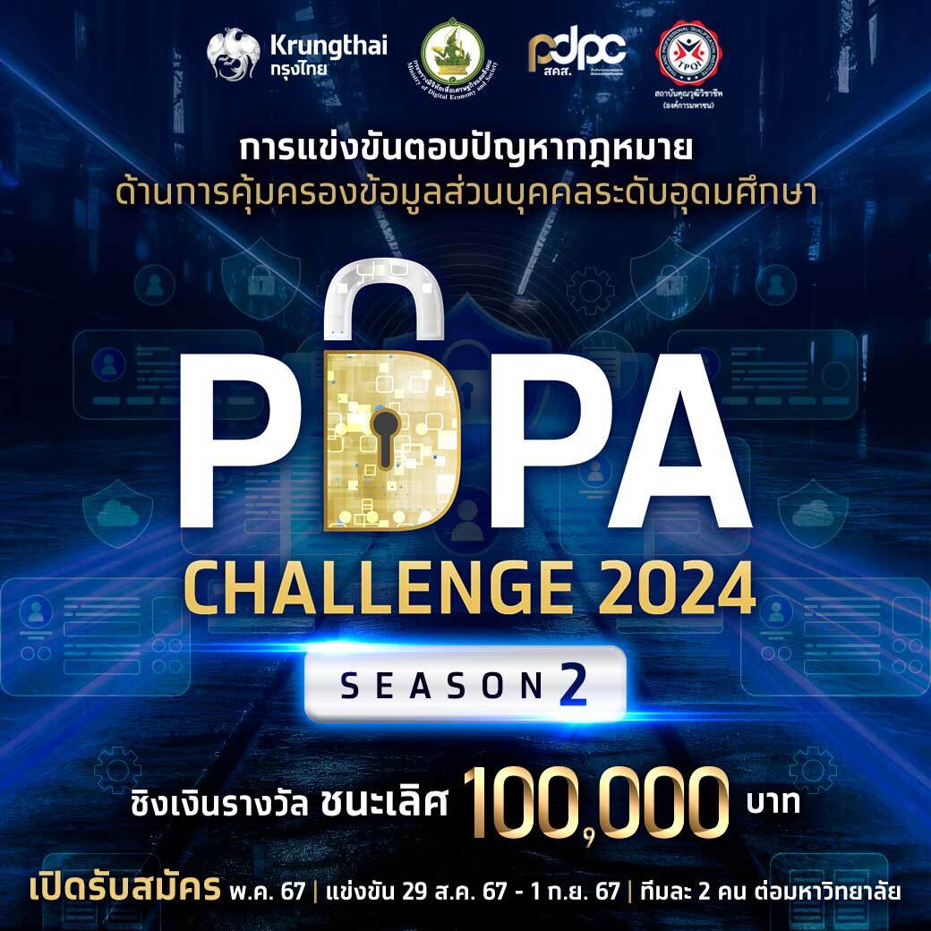 “PDPC x ธนาคารกรุงไทย” เตรียมเปิดฉาก ‘PDPA Challenge 2024 Season 2’ ปี 2 ปลุกกระแสความรู้เรื่องกฎหมายการคุ้มครองข้อมูลส่วนบุคคล ชิงรางวัลชนะเลิศ 100,000 บาท