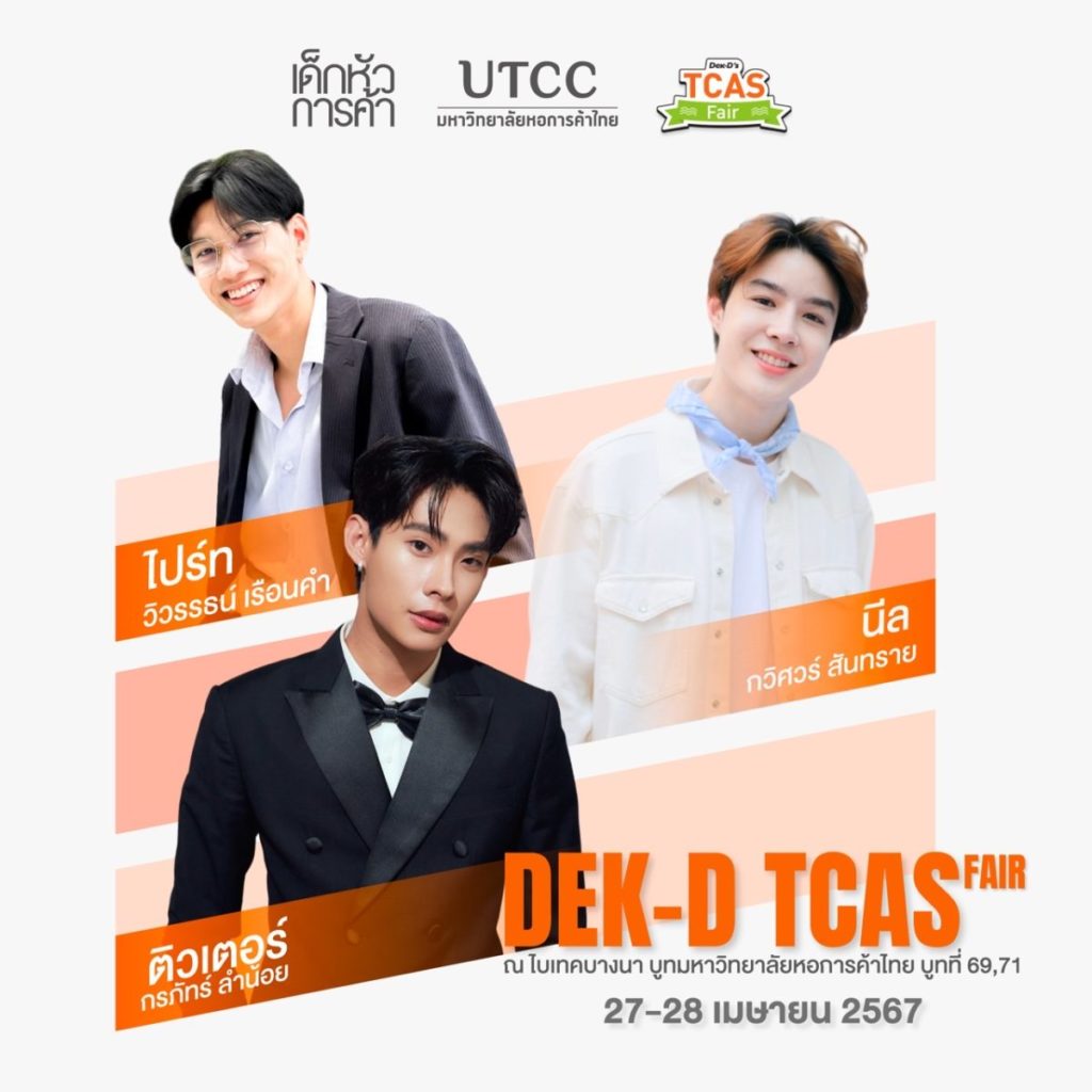 ม.หอการค้าไทย ขอเชิญน้องๆ มาจอยกันในงาน Dek-D’s TCAS Fair