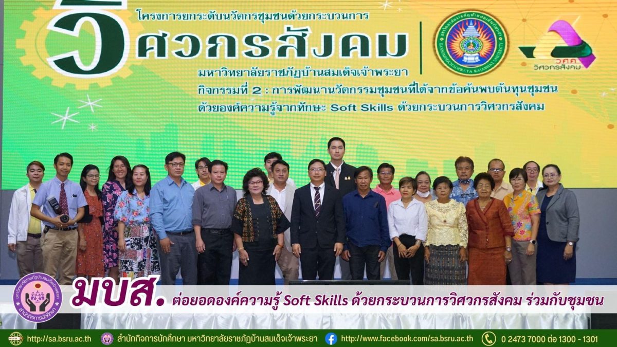 มบส. ร่วมกับชุมชนต่อยอดองค์ความรู้ Soft Skills ด้วยกระบวนการวิศวกรสังคม